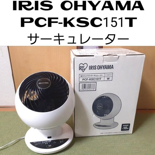 アイリスオーヤマ PCF-KSC151T サーキュレーター
