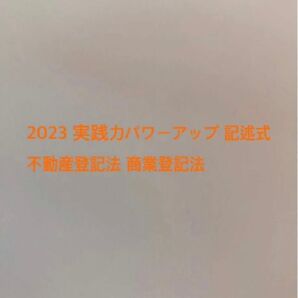 2023 実践力パワーアップ 記述式 不動産登記法 商業登記法