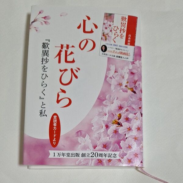 非売品 心の花びら 「 歎異抄をひらく」と私