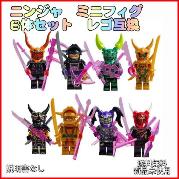 ニンジャ レゴ互換 ミニフィグ 8体セット 匿名配送 追跡可能2