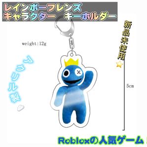 レインボーフレンズ キーホルダー キーチェーン ロブロックス大人気 匿名配送 追跡可能 送料無料 青