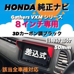 P8H50★3D綾織黒★ ナビバイザー ホンダ純正ナビ ギャザズ8インチ(VFEi)専用 ヴェゼル シャトル ジェイド 他 対応