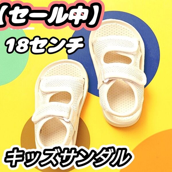 サンダル キッズサンダル 柔らか素材 サイズ18センチ ホワイト スポーツ