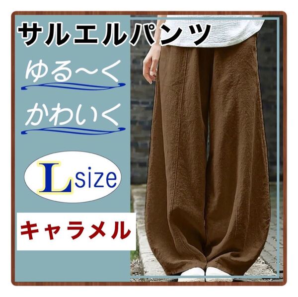 【最終SALE】サルエルパンツ キャラメル ワイドパンツ ゴムウエスト ルーズ 綿 麻 ガウチョパンツ ゆったり