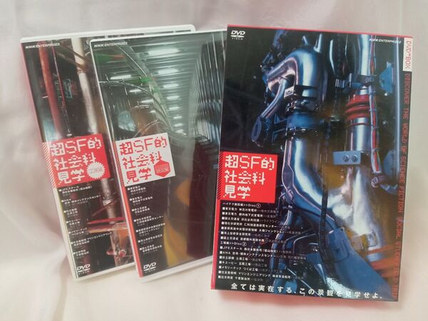 超SF的 社会科見学 DVD−BOX (趣味/教養)