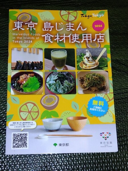 ☆東京 島じまん 食材使用店 2024年度東京都産業労働局農林水産部食料安全課-地産地消 伊豆諸島/大島/新島/式根島/神津島/三宅島☆