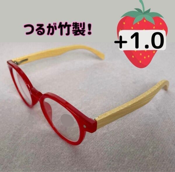 リーディンググラス 1.0 メガネ 赤 竹 シニアグラス 老眼鏡 おしゃれ 丈夫 バンブー ボストン かわいい カラフル