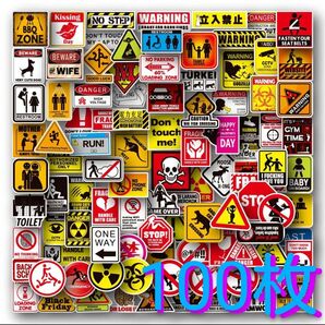 警告ラベルステッカー【100枚】おもしろ 警告シール 標識 注意喚起 シール 危険 デンジャー DANGER WARNING