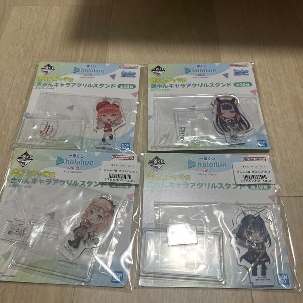 一番くじ きゅんキャラ アクリルスタンド hololive vol.5 4個セット