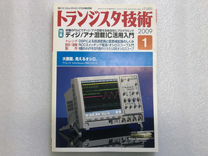 トランジスタ技術 2009 1月号 特集 ディジ／アナ混載IC活用入門