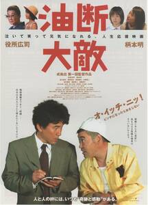 映画チラシ『油断大敵』2004年公開 役所広司/柄本明/夏川結衣/菅野莉央/前田綾花