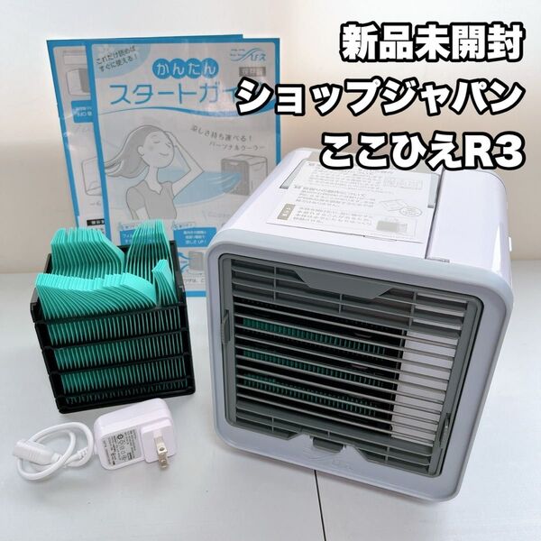 ここひえ R3 扇風機 冷風扇 卓上扇風機【未使用品】