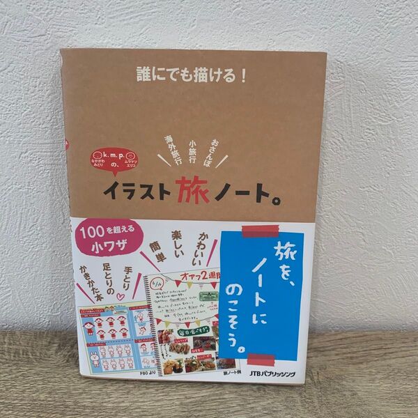 誰にでも描ける!k.m.p.の、イラスト旅ノート。