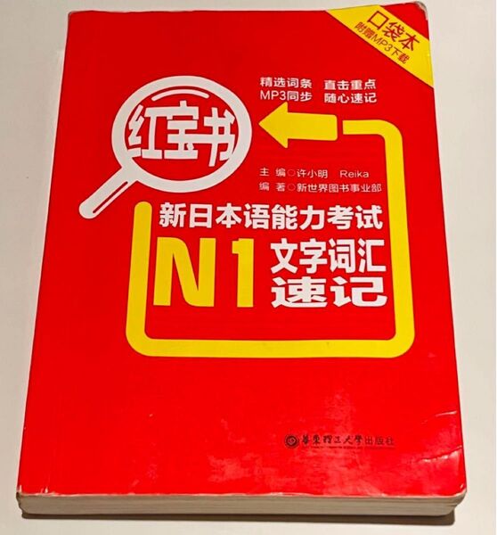 紅宝書 新日本語能力考試N1(詳解+練習)/中文版