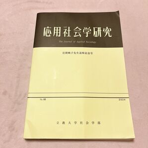 応用社会学研究 No. 66 2024 立教大学
