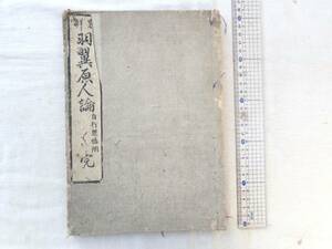 0026847 略解 羽翼原人論 自行思惟附 恵照律院・円通 皇都書林 文政7年序