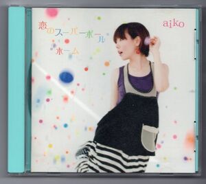 ■ＣＤ■恋のスーパーボール／ホーム■ａｉｋｏ■中古■