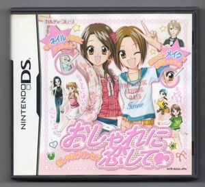 ■ゲームソフト■ＤＳ■おしゃれプリンセスＤＳ～おしゃれに恋して■中古■