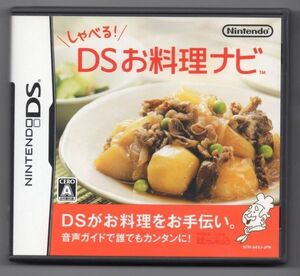 ■ゲームソフト■ＤＳ■しゃべる！ＤＳお料理ナビ■中古■