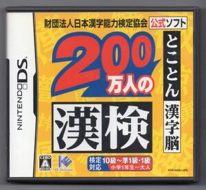 ■ゲームソフト■ＤＳ■２００万人の漢検　とことん漢字脳■中古■