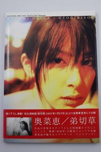 ■写真集■ＰＨＯＴＯ　ＢＯＯＫ　奥菜恵／弟切草■アライ　テツヤ■中古■