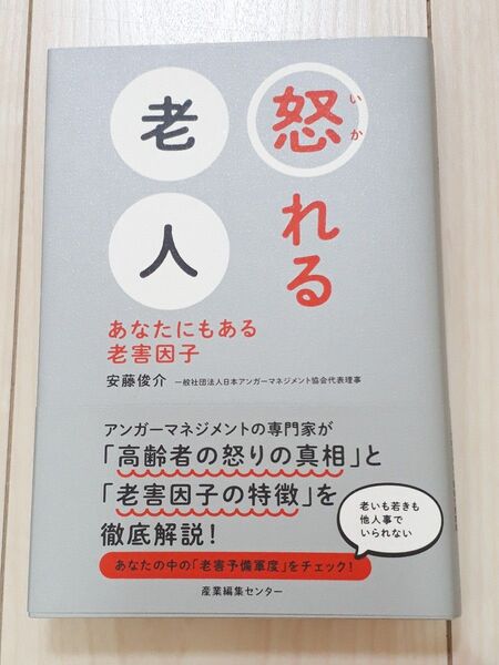 怒れる老人 あなたにもある老害因子 安藤俊介/著 C