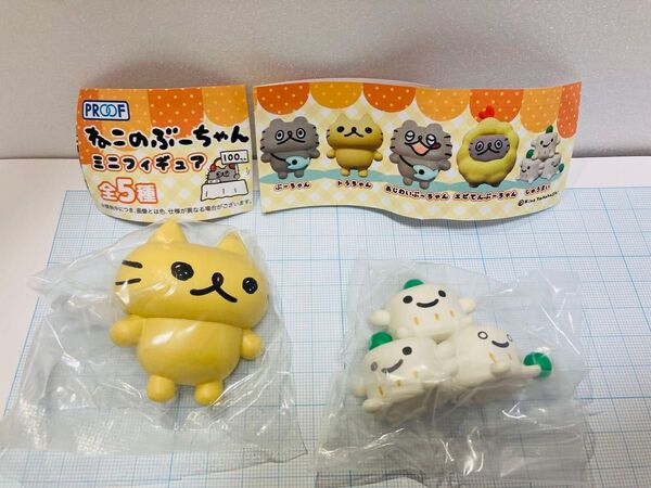 ねこのぶーちゃん ミニフィギュア2個セット トラちゃん&しゅうまい PROOF ガチャガチャ