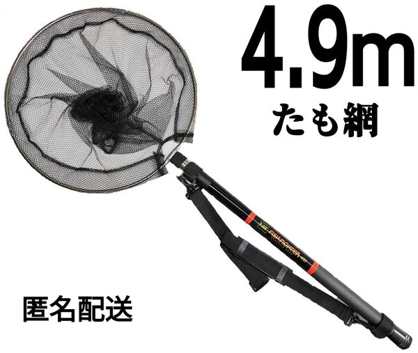 枠が選べる、コンパクトで高品質フィッシング4.9mタモ網