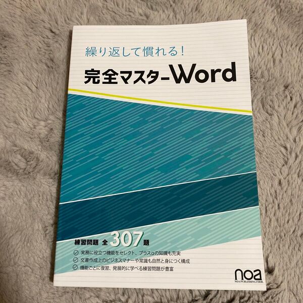 新品未使用 完全マスター-Word (307題)