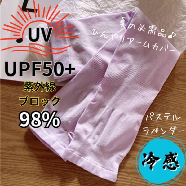 アームカバー UVカット 冷感 日焼け防止 紫外線対策 腕カバー アイススリーブ UPF50+ ラベンダー パープル 無地