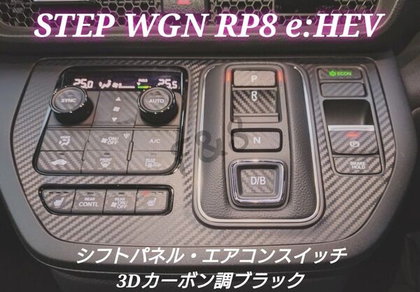 ホンダ ステップワゴンRP8 e:HEV ハイブリッド シフトパネル エアコンスイッチ 3Dカーボン調 ステッカー