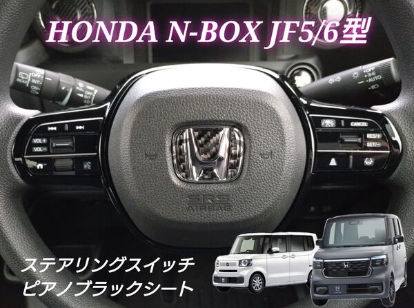 ホンダ NBOX N-BOX カスタム JF5 JF6 ステアリングスイッチ ピアノブラック グロスブラック ステッカー