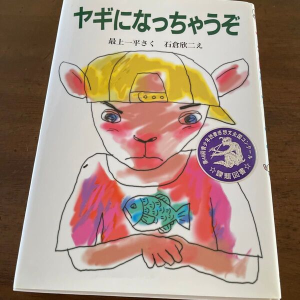 ヤギになっちゃうぞ (新日本ひまわり文庫 2・4) 最上一平/さく 石倉欣二/え