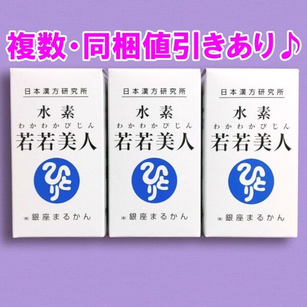 【3点セット】水素若若美人 銀座まるかん