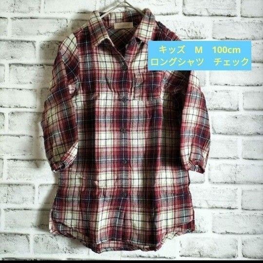 キッズ ロングシャツ チュニック M 100cm チェック レッド 綿100% 長袖 シャツ