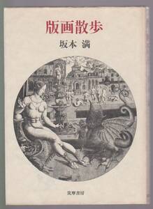 版画散歩　坂本満　筑摩書房　1985年　●単行本