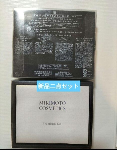 ミキモト コスメティックスプレミアムキット二点セット