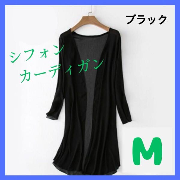 カーディガン ロングカーディガン シフォンカーディガン 羽織 トップス 薄手