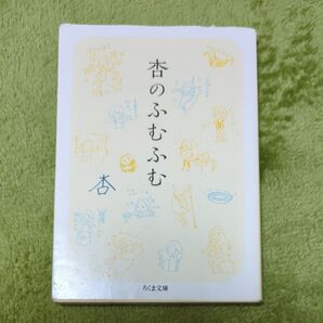 杏のふむふむ (ちくま文庫 あ50-1) 杏/著