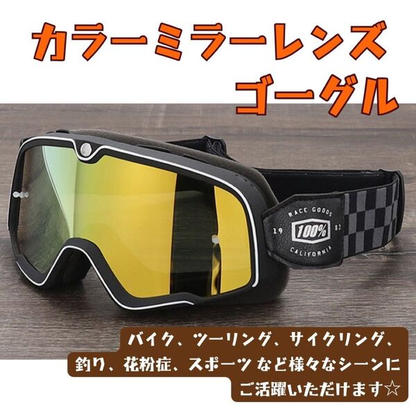 カラーミラーレンズ ゴーグル バイク モトクロス ハーレー スノーボード 人気