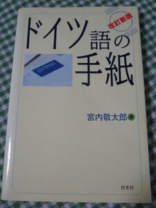 ドイツ語の手紙 改訂新版/宮内敬太郎