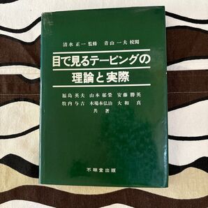 目で見るテーピングの理論と実際