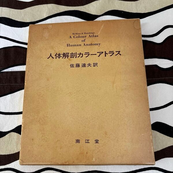 人体解剖カラーアトラス 佐藤達夫訳
