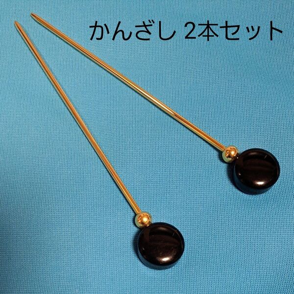 かんざし 2本まとめて 髪飾り 簪 一本挿し 金属 ゴールド 黒 玉かんざし 和装小物 和モダン 着物 洋装 ヘアアクセサリー