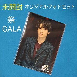 未開封 祭 GALA フォトセット 深澤辰哉 舞台 オリジナルフォトセット