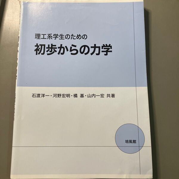 理工系学生のための初歩からの力学