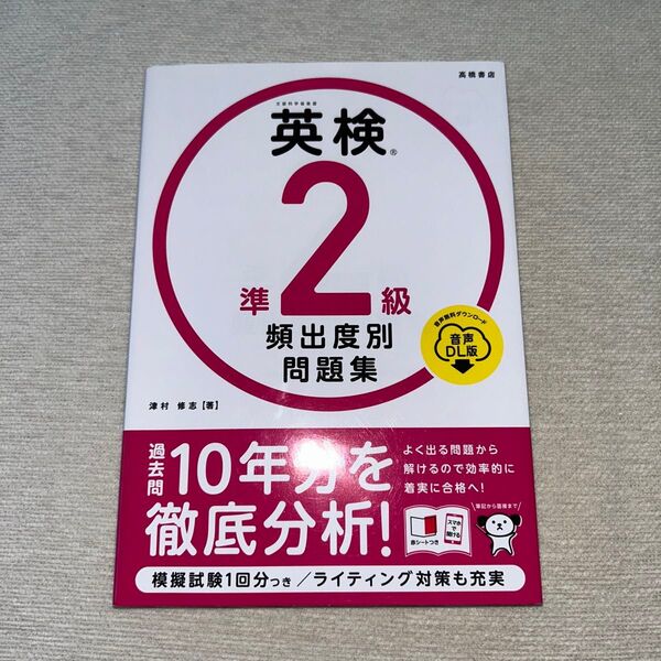 英検準2級頻出度別問題集 〔2023〕 津村修志/著