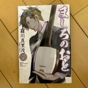 ましろのおと 13巻