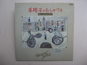 ＊【LP】ボニージャックス／車椅子のおしゃべり（PRC-30283）（日本盤）