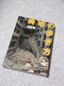 廃墟の歩き方　探索篇　栗原享